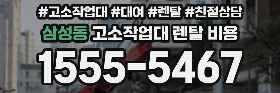 삼성동 고소작업대 렌탈 비용