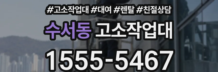수서동 고소작업대
