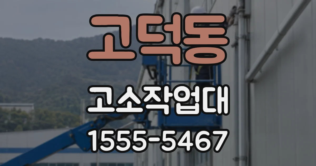 고덕동 고소작업대