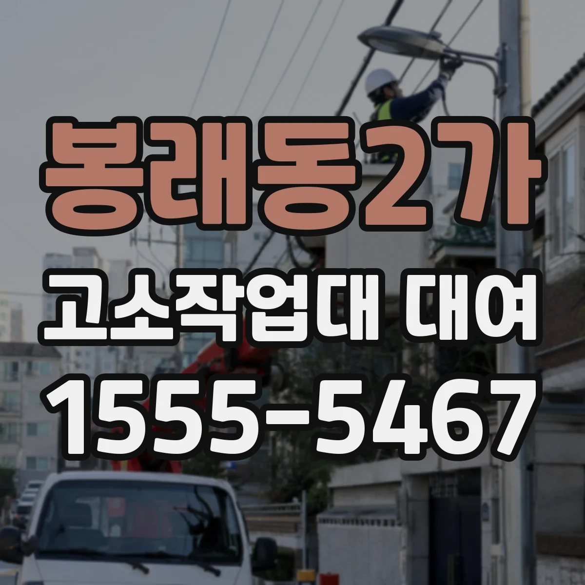 봉래동2가 고소작업대 대여