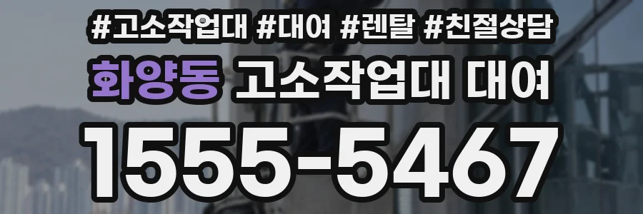 화양동 고소작업대 대여