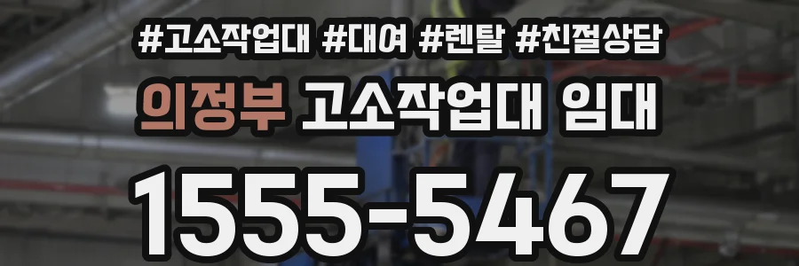의정부 고소작업대 임대