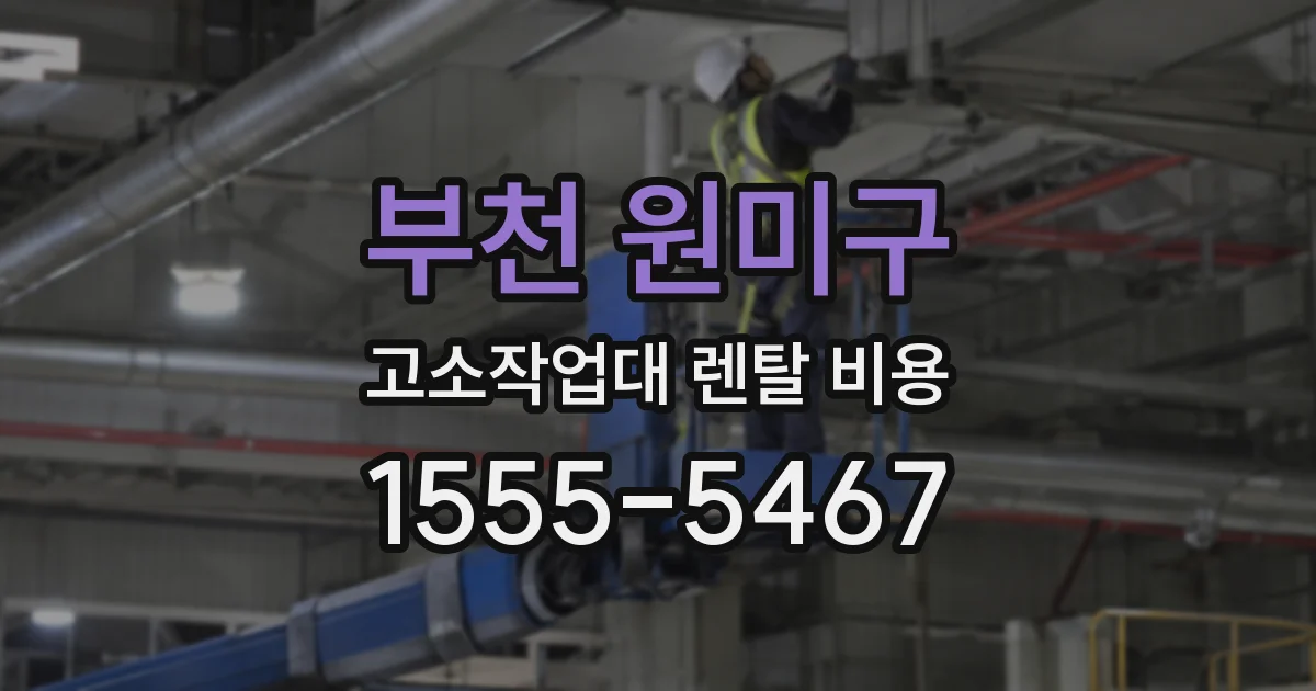 부천 원미구 고소작업대 렌탈 비용
