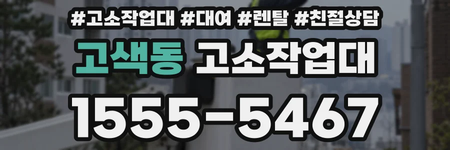 고색동 고소작업대