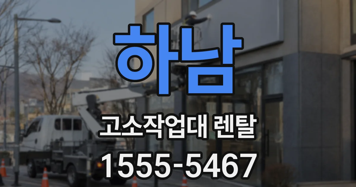 하남 고소작업대 렌탈