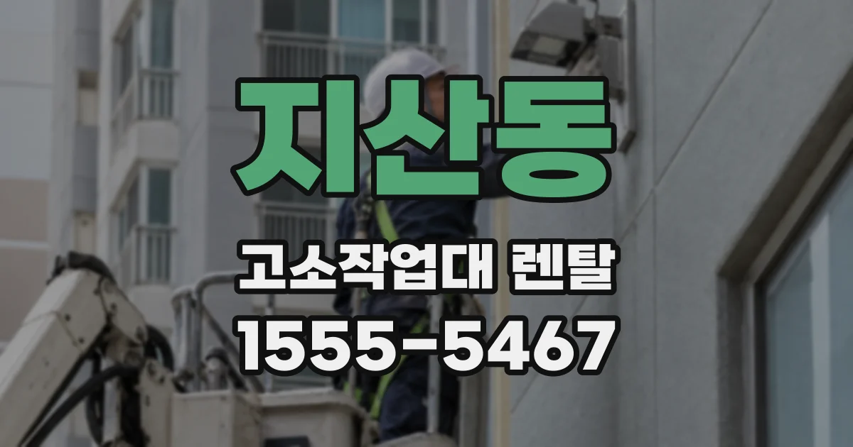 지산동 고소작업대 렌탈