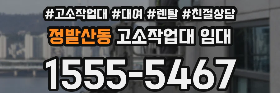 정발산동 고소작업대 임대