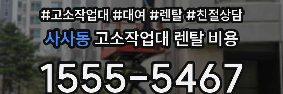 사사동 고소작업대 렌탈 비용