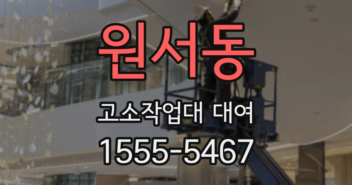 원서동 고소작업대 대여