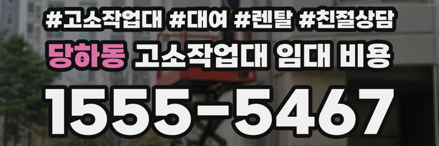 당하동 고소작업대 임대 비용