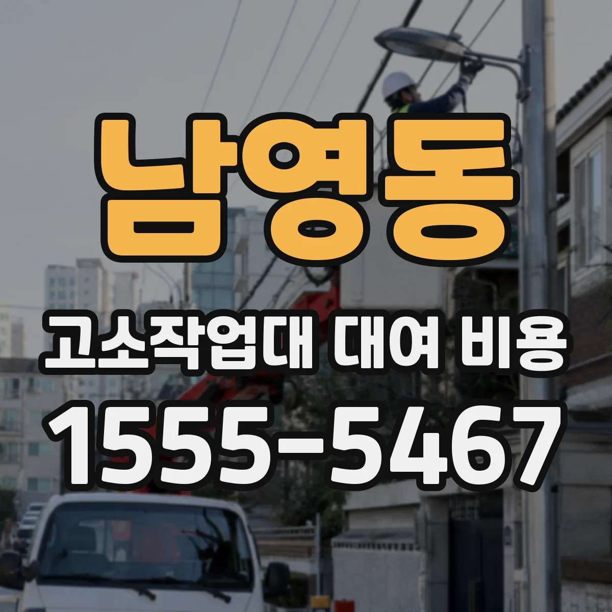 남영동 고소작업대 대여 비용