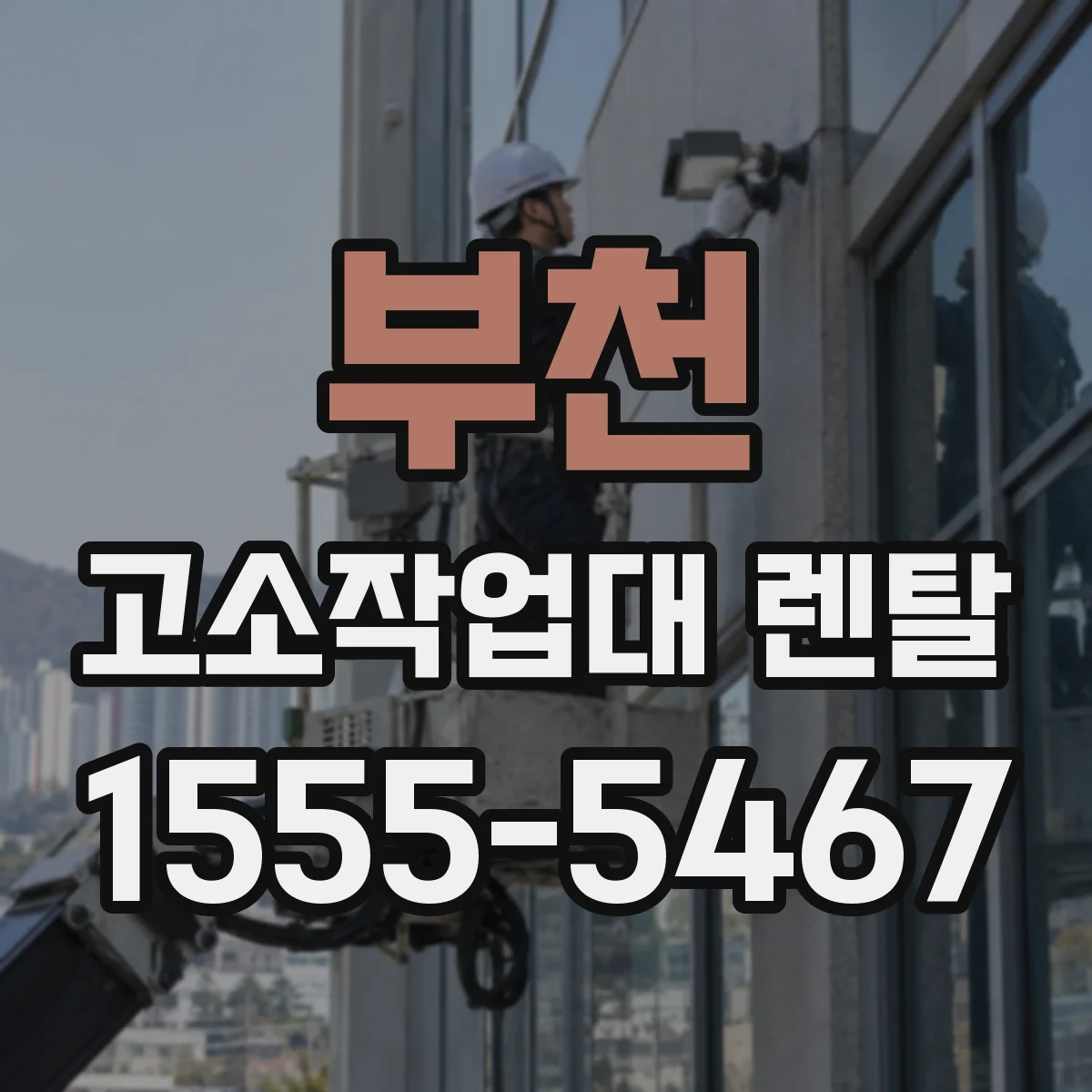 부천 고소작업대 렌탈