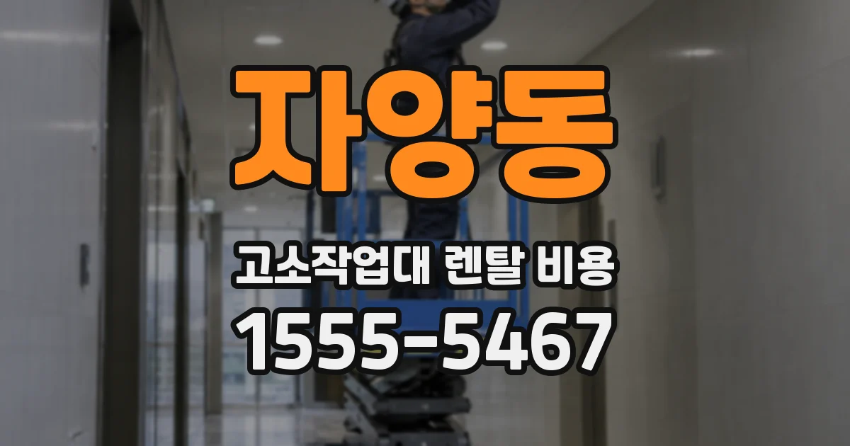 자양동 고소작업대 렌탈 비용