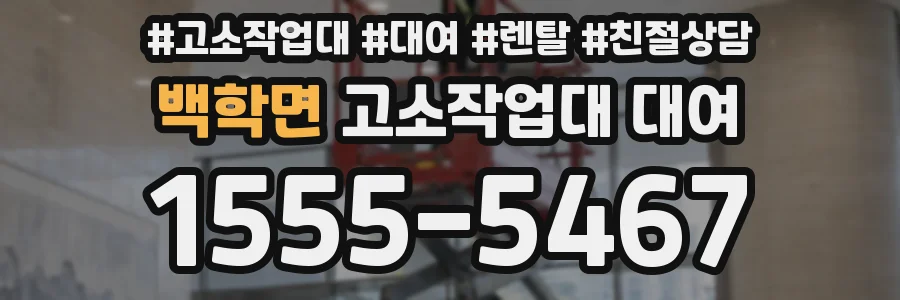 백학면 고소작업대 대여