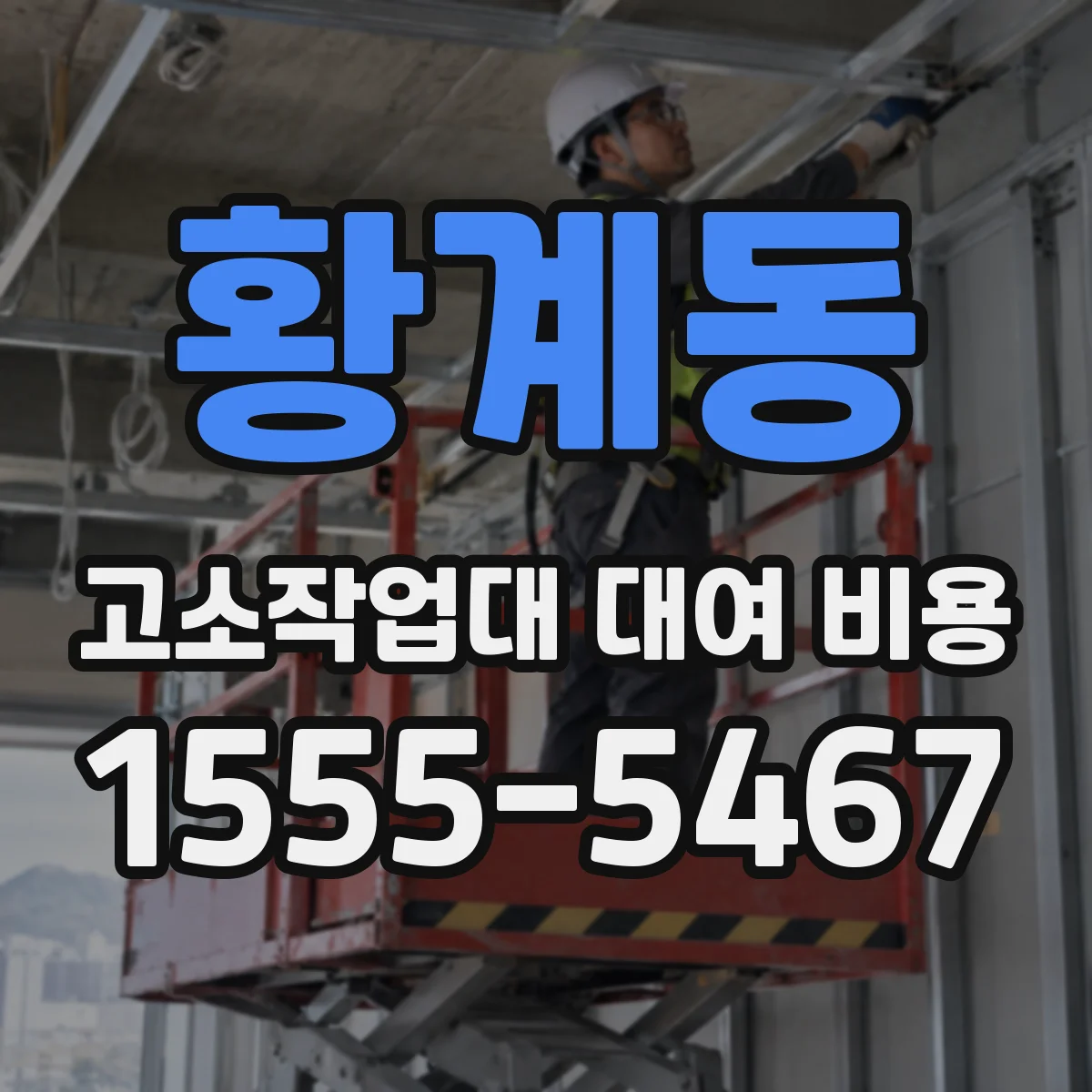 황계동 고소작업대 대여 비용