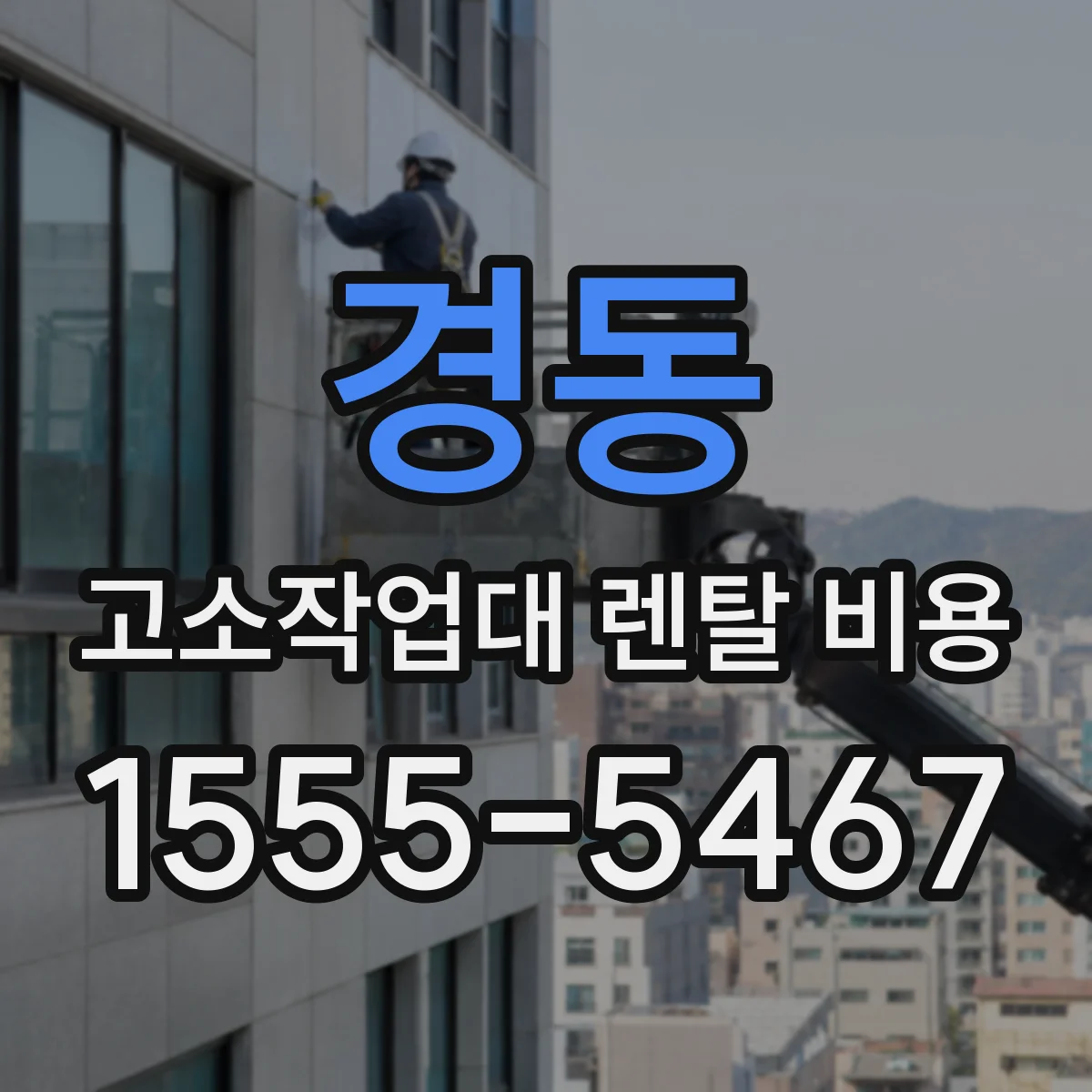 경동 고소작업대 렌탈 비용