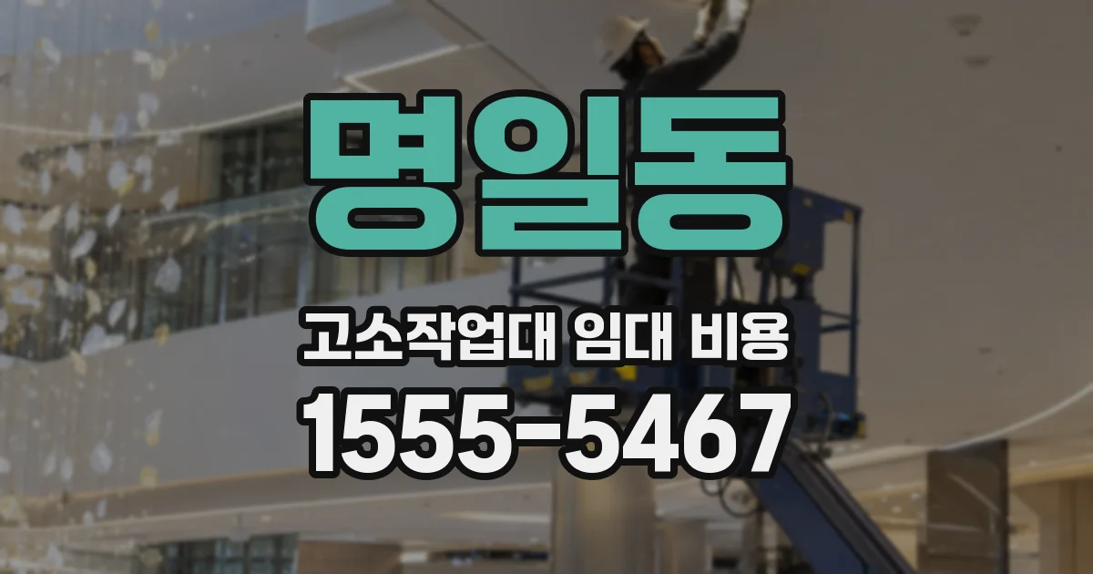 명일동 고소작업대 임대 비용