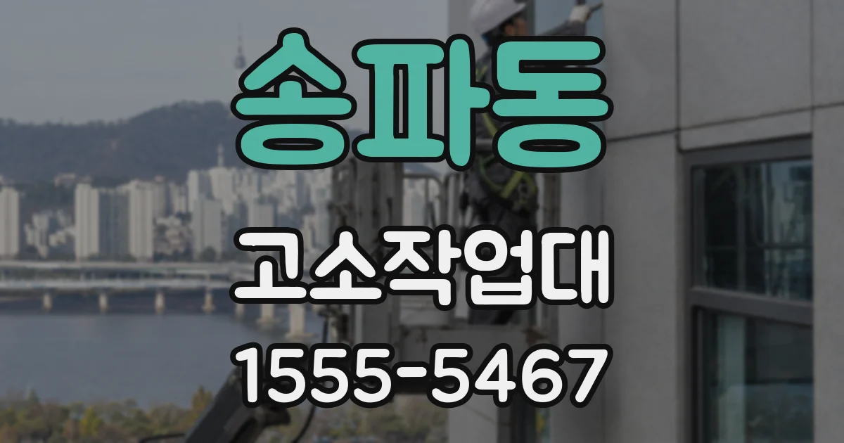 송파동 고소작업대