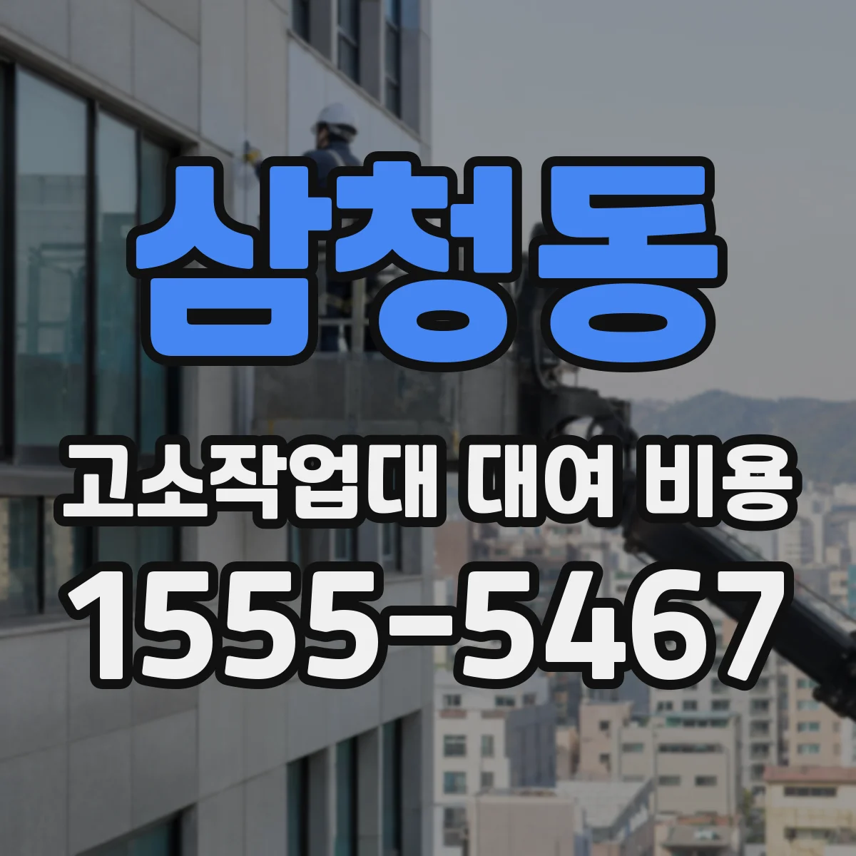 삼청동 고소작업대 대여 비용