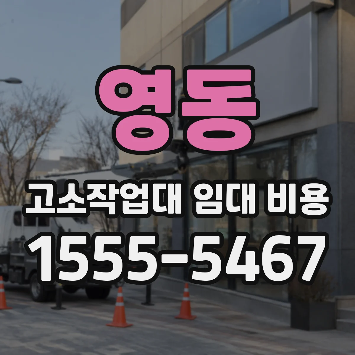 영동 고소작업대 임대 비용