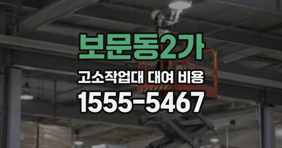보문동2가 고소작업대 대여 비용