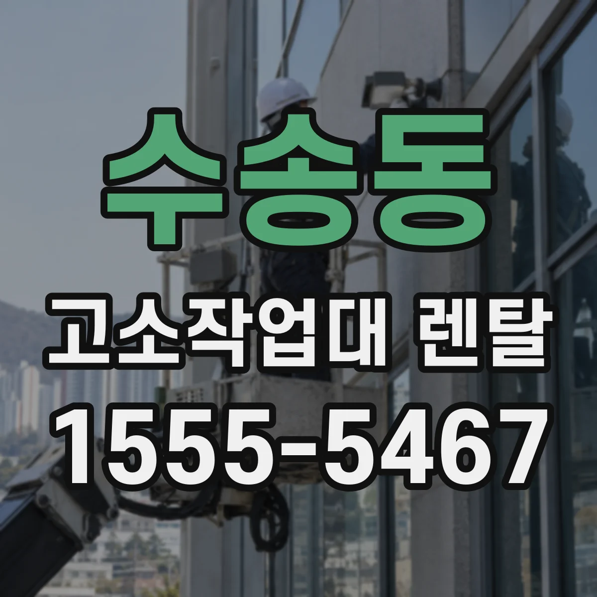 수송동 고소작업대 렌탈