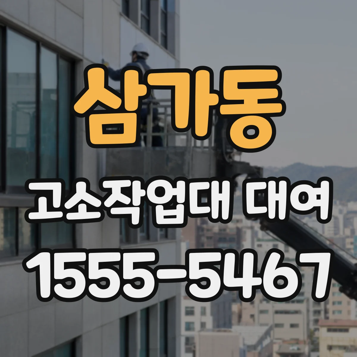 삼가동 고소작업대 대여