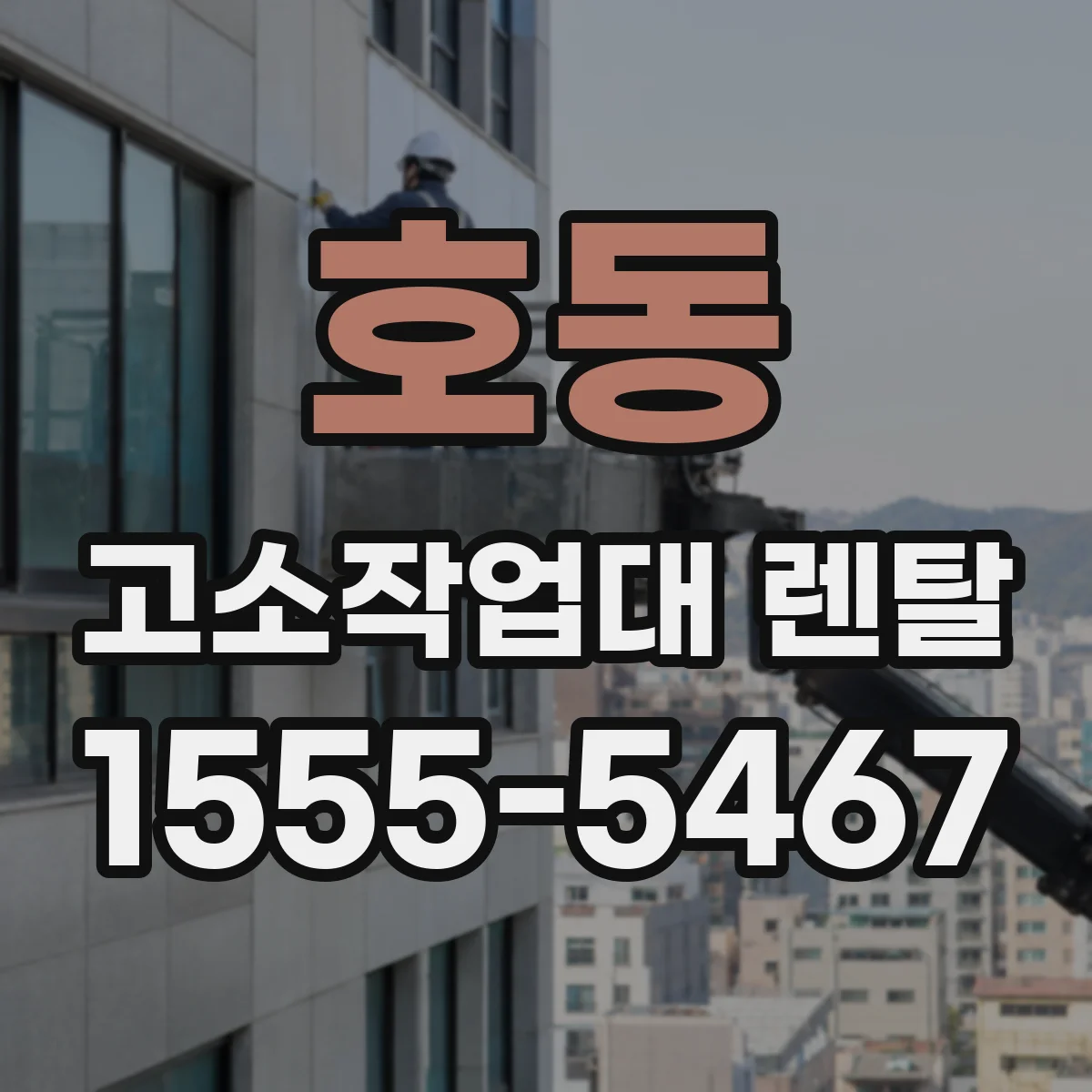 호동 고소작업대 렌탈