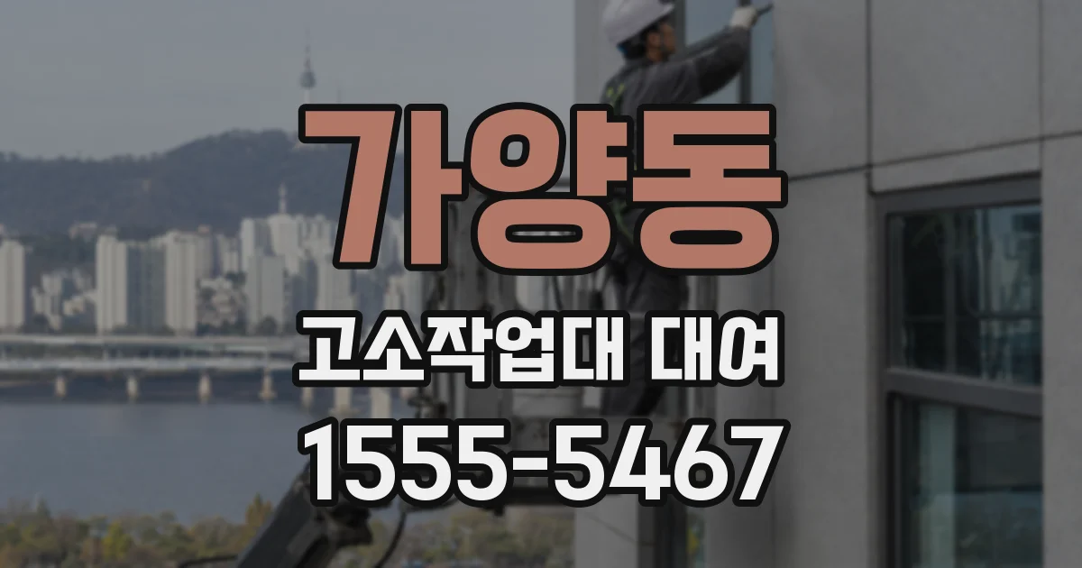 가양동 고소작업대 대여