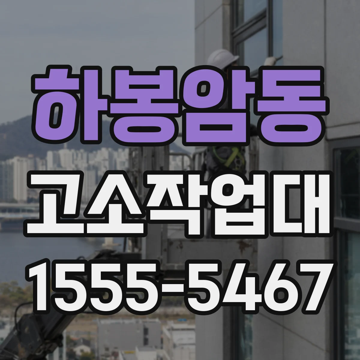 하봉암동 고소작업대