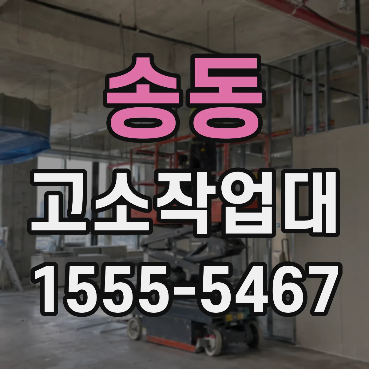 송동 고소작업대