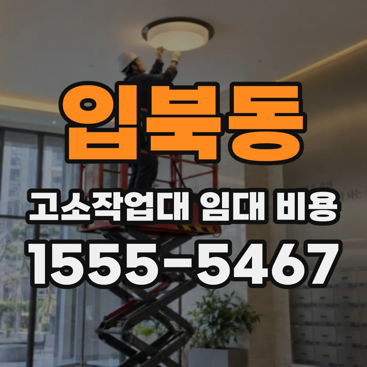 입북동 고소작업대 임대 비용