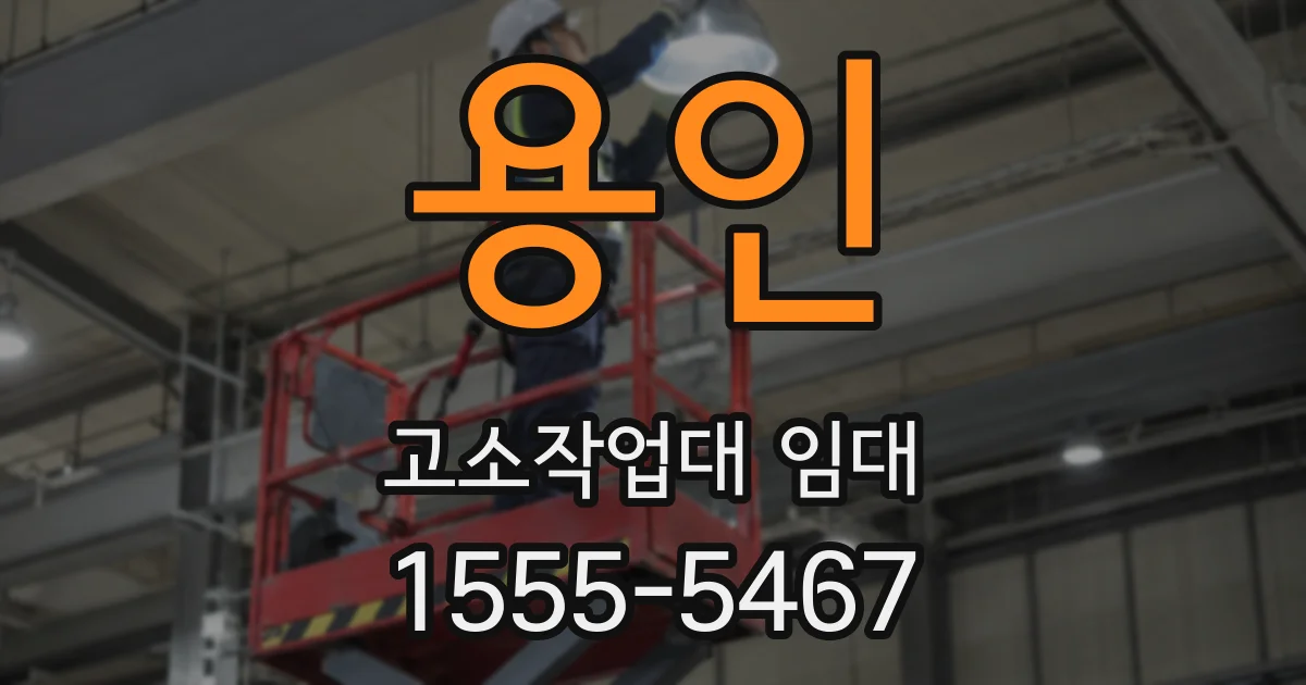 용인 고소작업대 임대