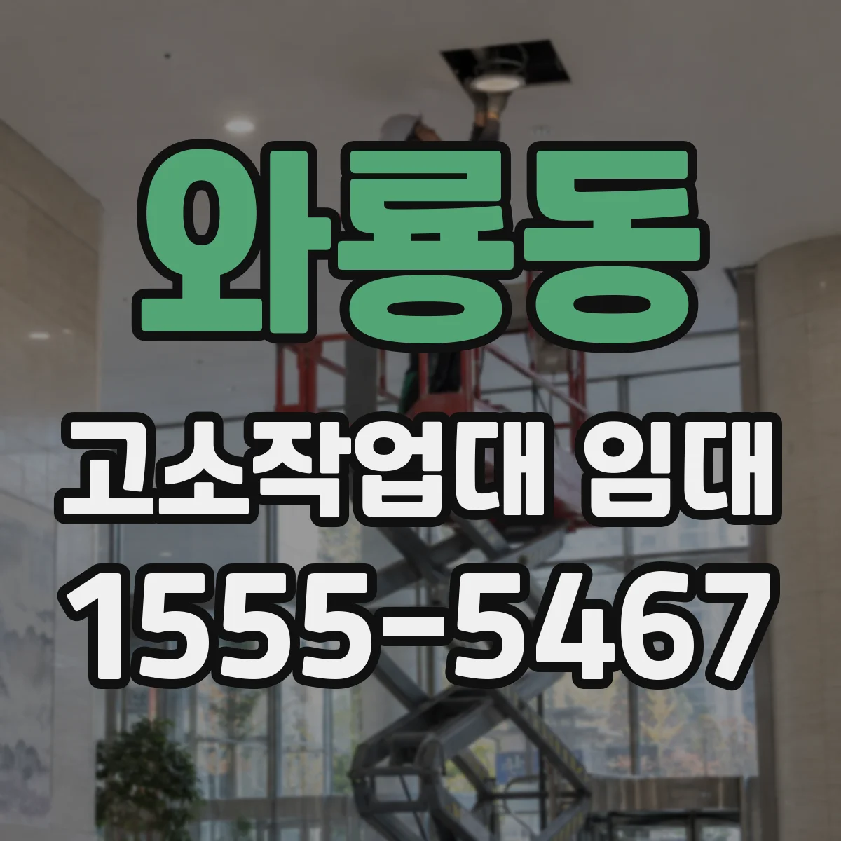 와룡동 고소작업대 임대