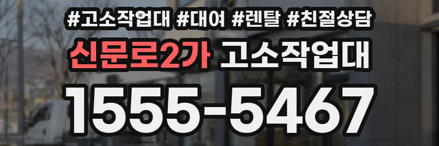 신문로2가 고소작업대