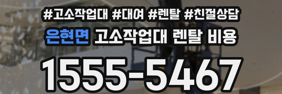 은현면 고소작업대 렌탈 비용