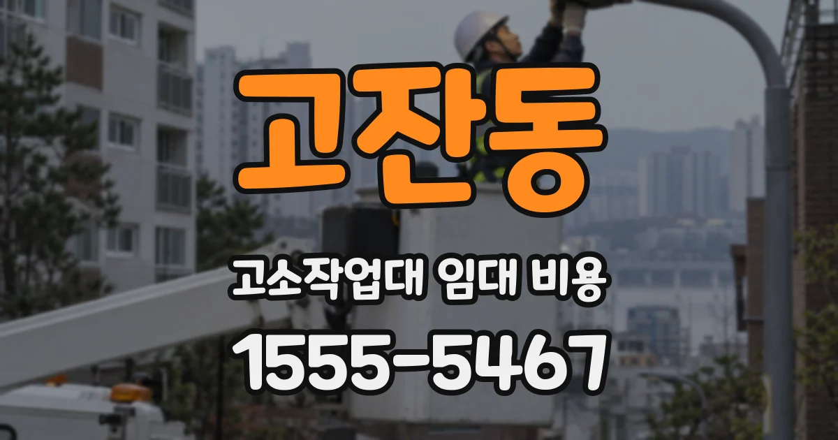 고잔동 고소작업대 임대 비용
