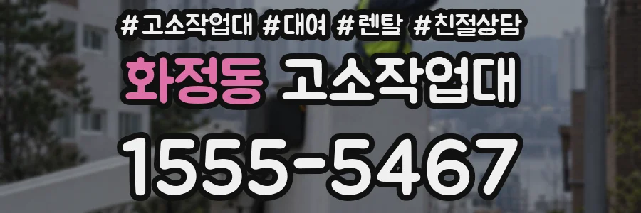 화정동 고소작업대