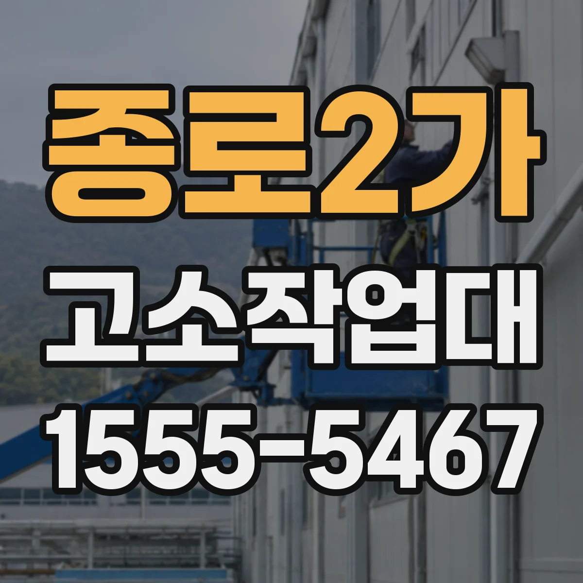 종로2가 고소작업대