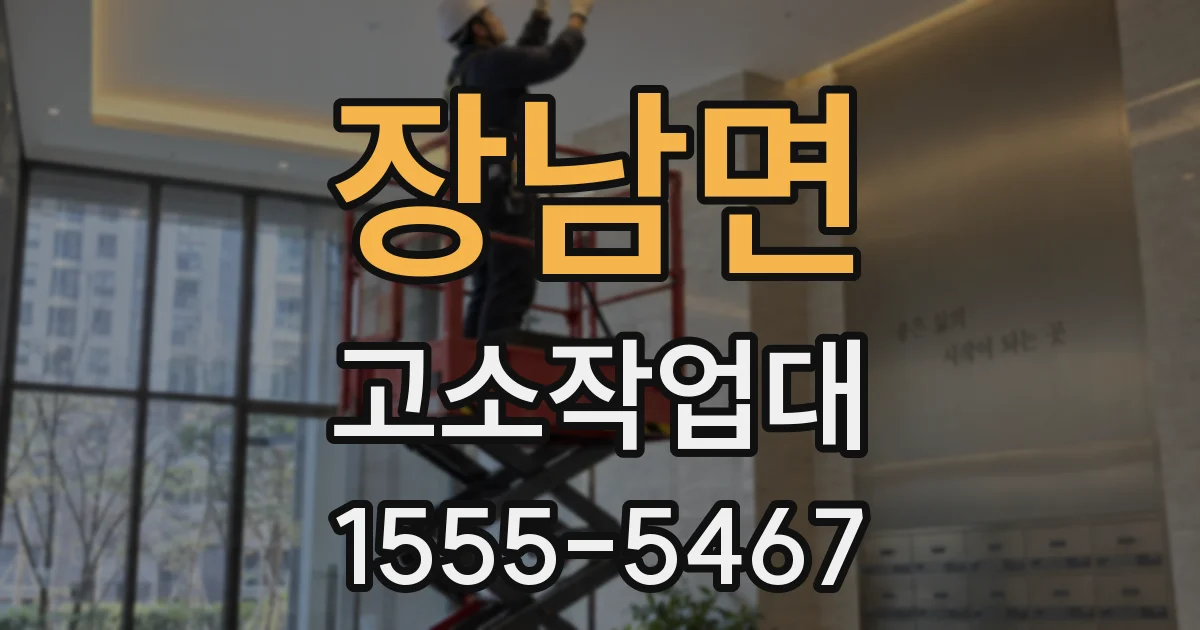장남면 고소작업대
