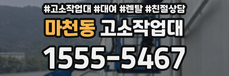 마천동 고소작업대