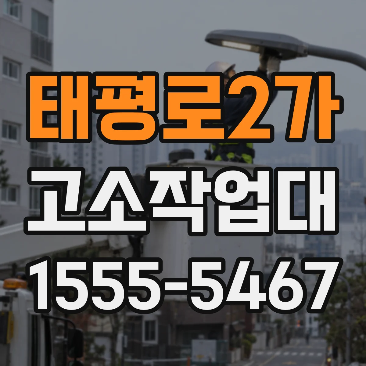 태평로2가 고소작업대