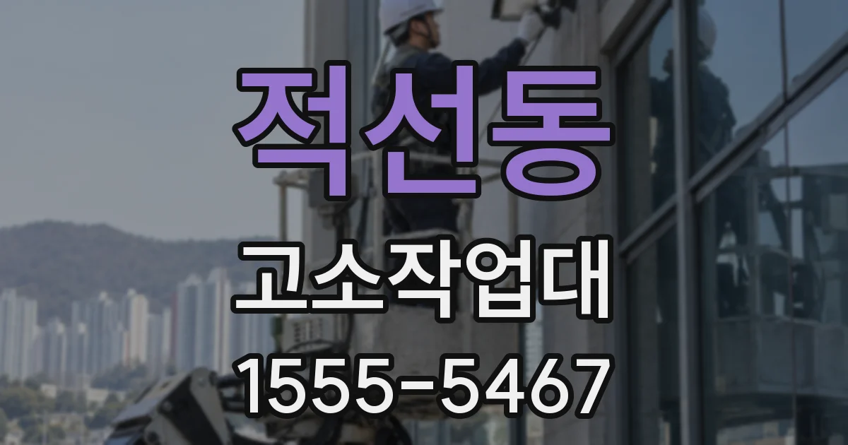 적선동 고소작업대