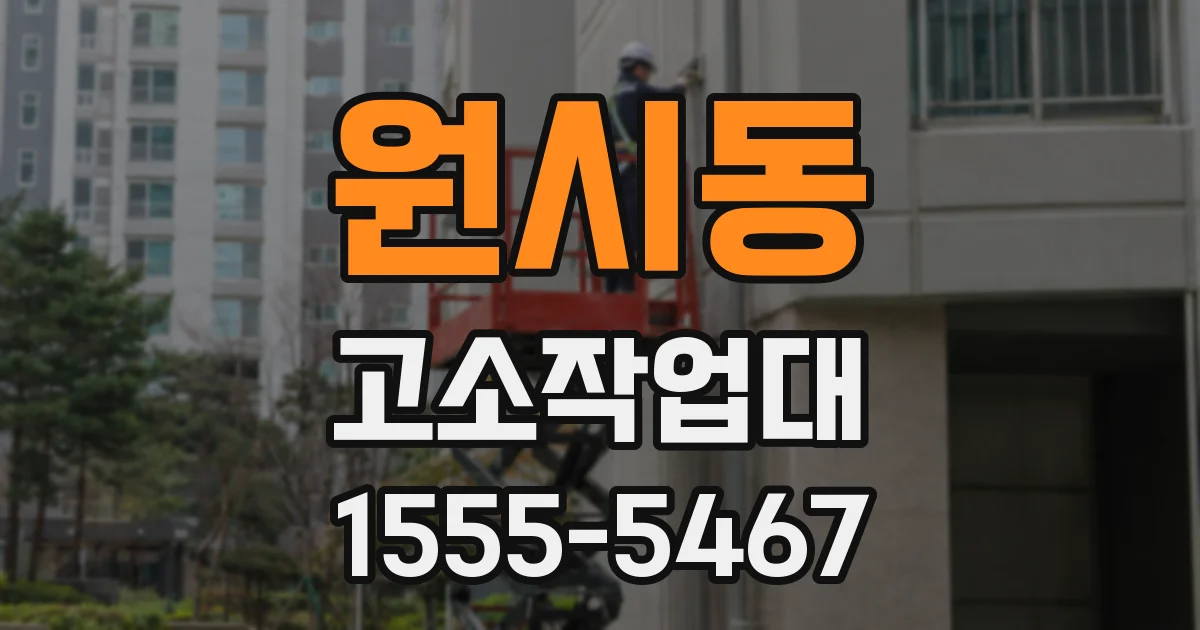 원시동 고소작업대