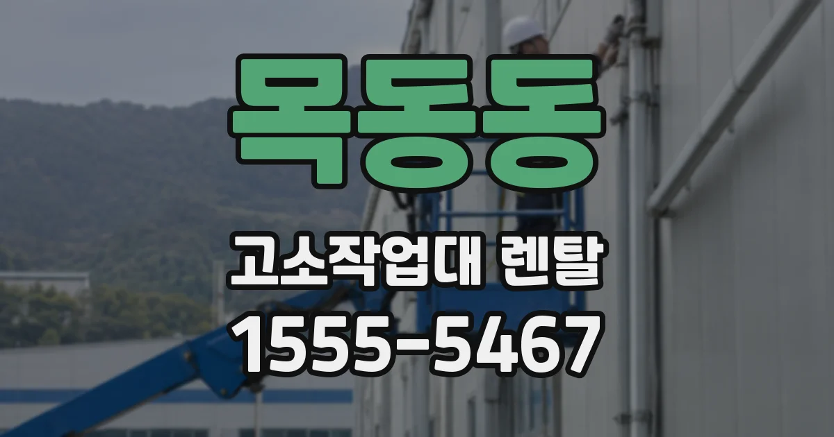 목동동 고소작업대 렌탈