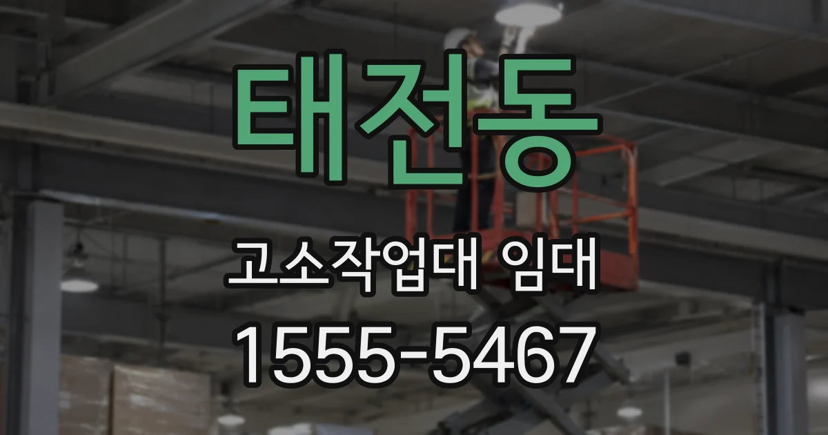 태전동 고소작업대 임대