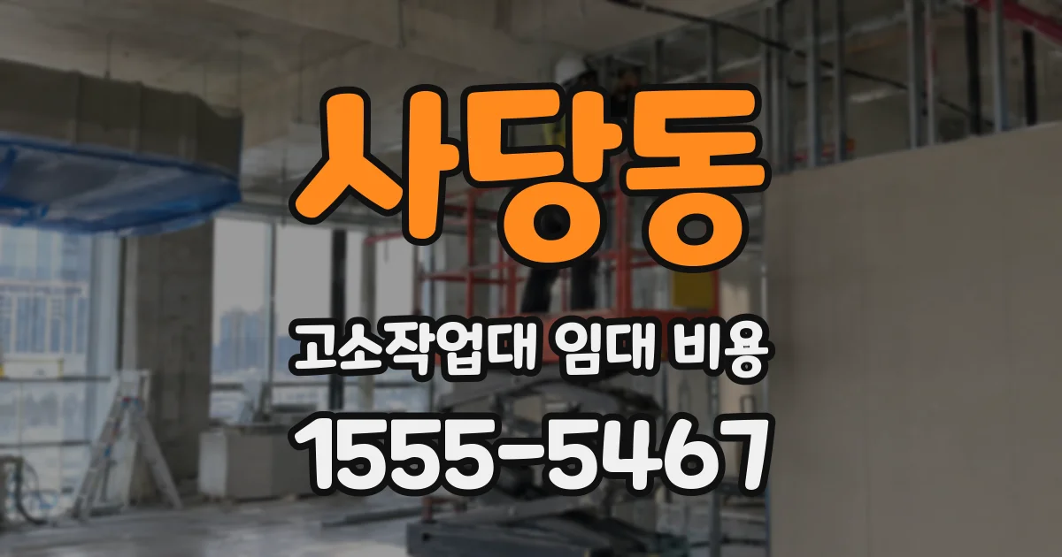 사당동 고소작업대 임대 비용
