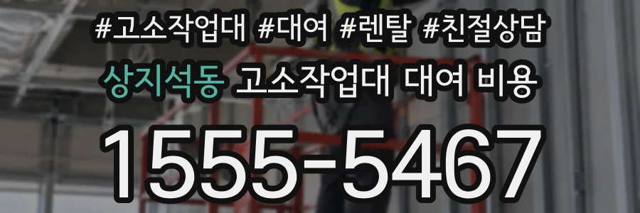 상지석동 고소작업대 대여 비용