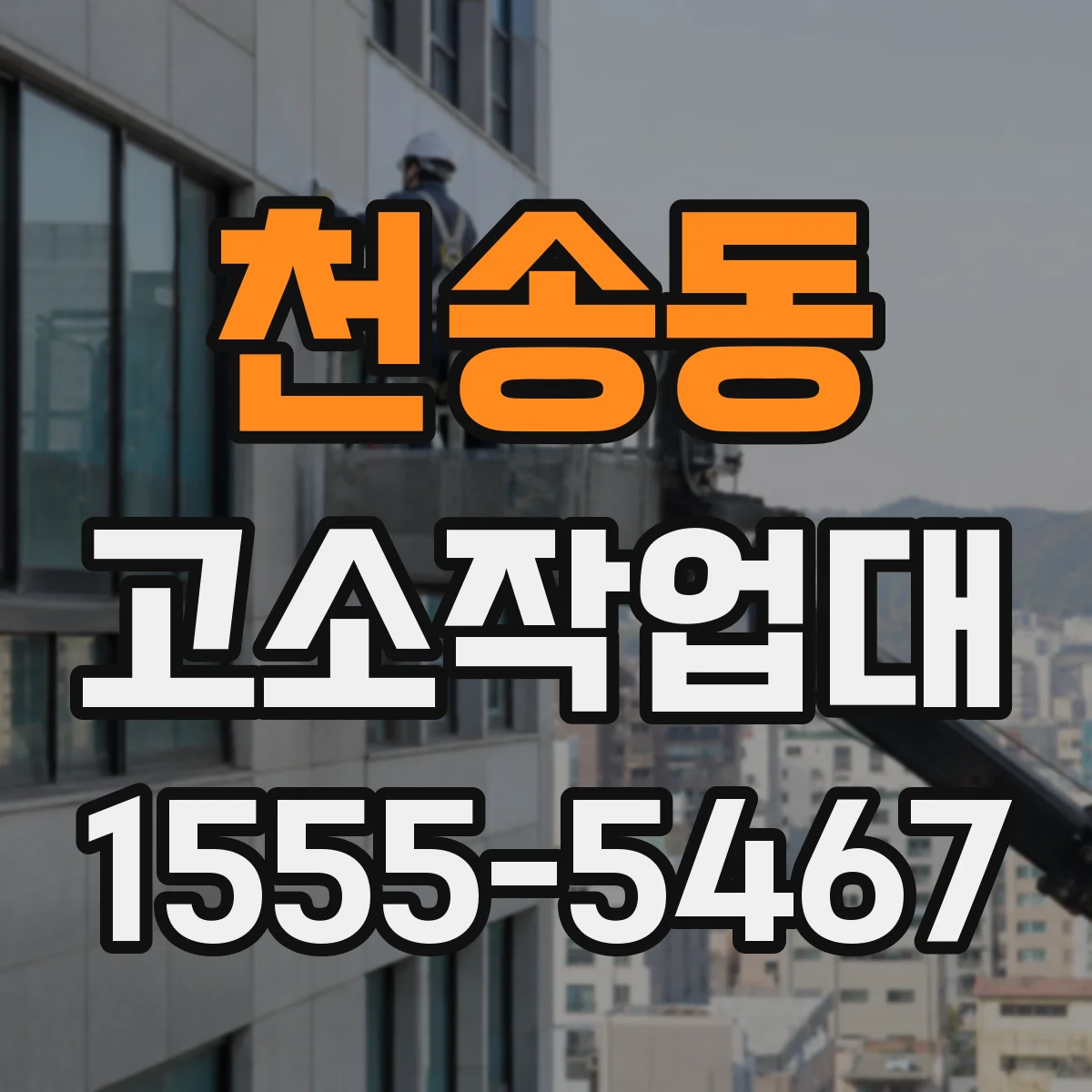 천송동 고소작업대