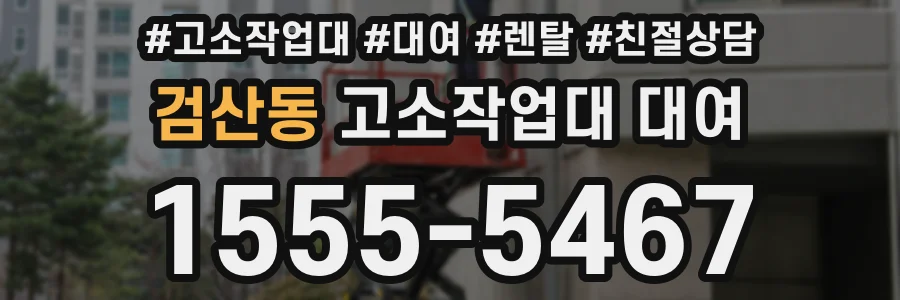 검산동 고소작업대 대여